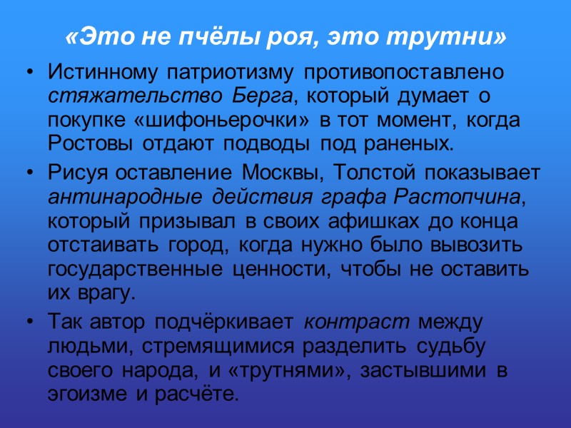 «Это не пчёлы роя, это трутни» Истинному патриотизму противопоставлено стяжательство Берга, который думает о